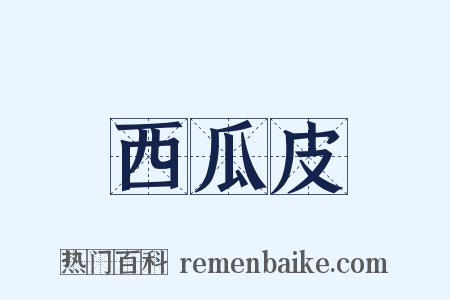 西瓜皮是什么意思的图片